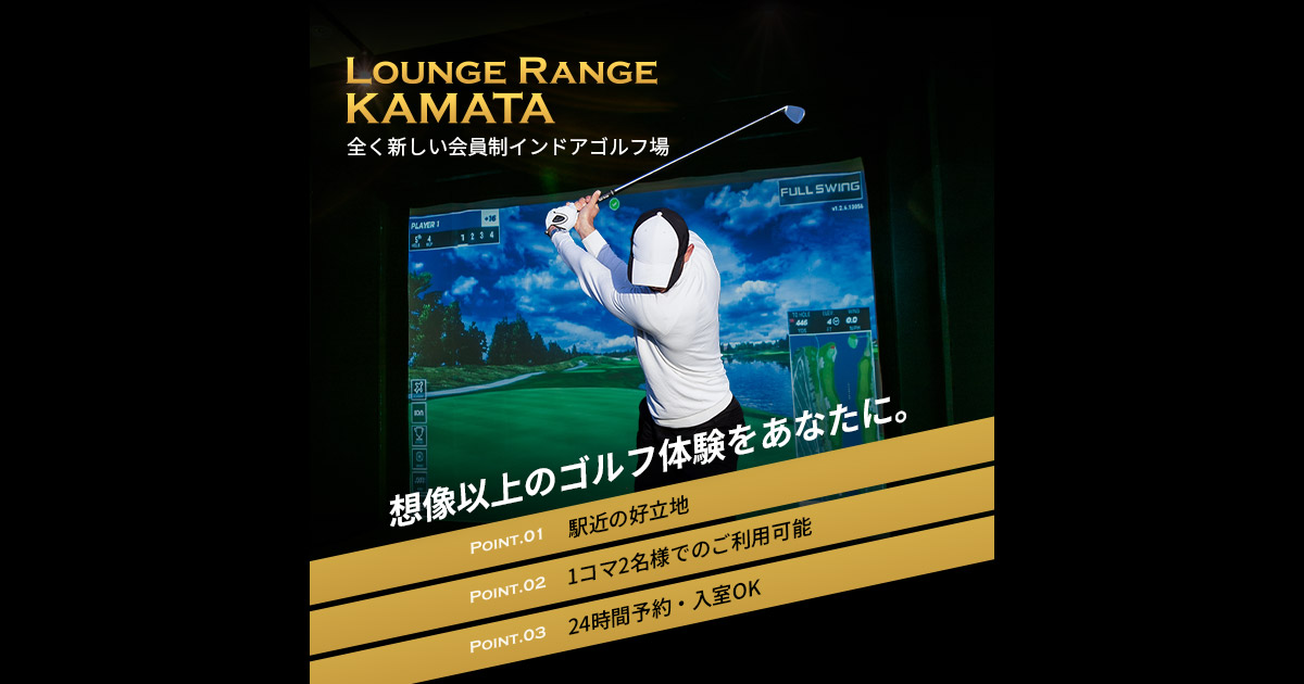 まったく新しい会員制インドアゴルフ場 | LOUNGE RANGE蒲田